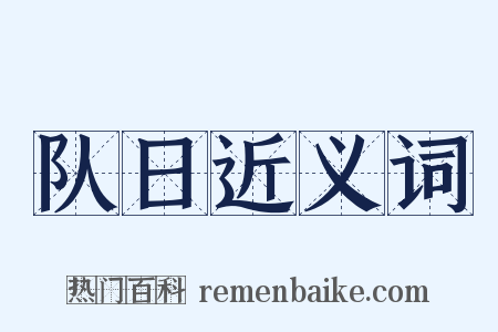队日近义词是什么意思的图片
